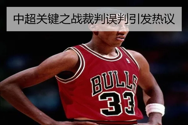 中超关键之战裁判误判引发热议 - Zhongou