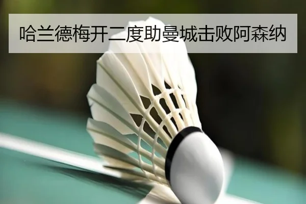 哈兰德梅开二度助曼城击败阿森纳 - Zhongou